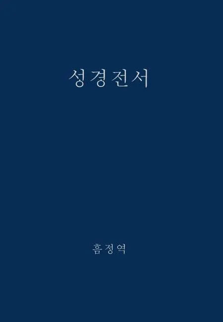 The Holy Bible, King James Version, Verseless Edition (Korean) - stevensbooks