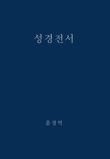 The Holy Bible, King James Version, Verseless Edition (Korean) - Ingram